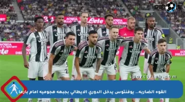 القوة الضاربة.. يوفنتوس يدخل الدوري الإيطالي بجبهة هجومية أمام بارما